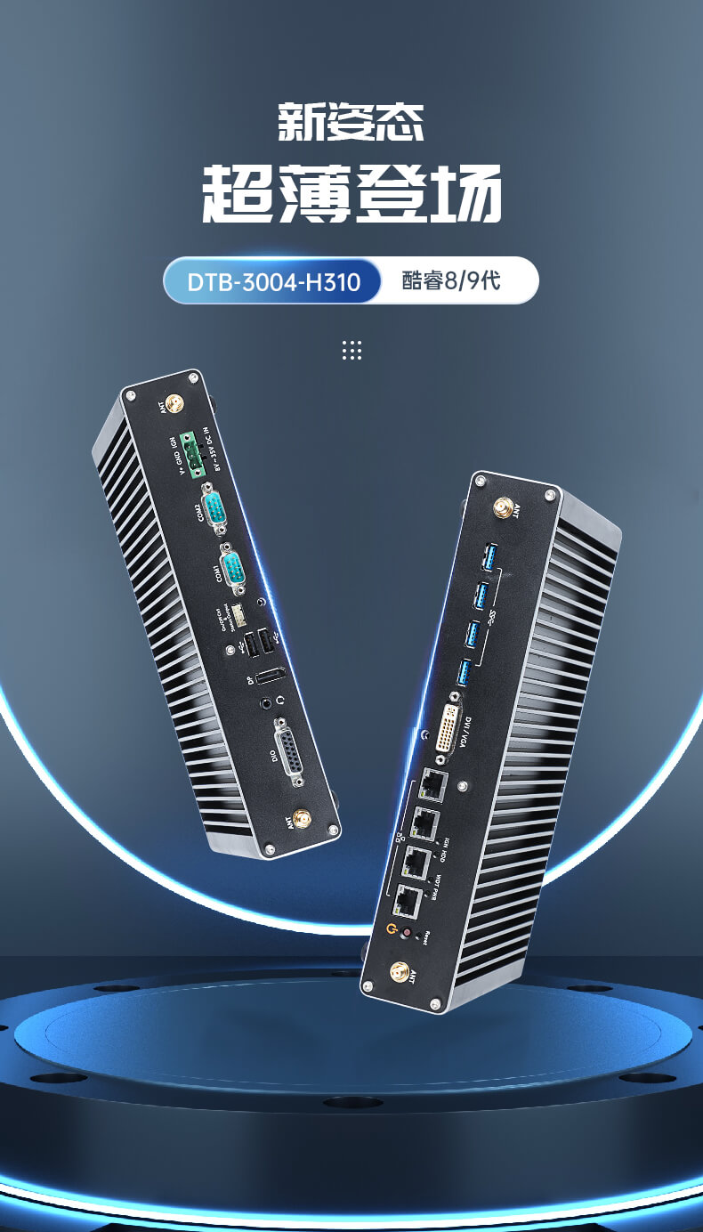 星亿无风扇嵌入式工控机,环境监测工业电脑,DT-3004-H310