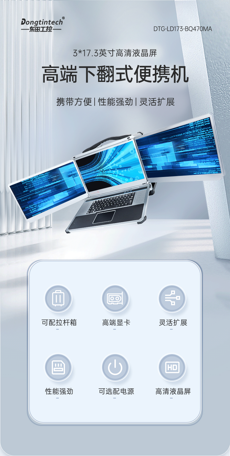 星亿三屏便携机,17.3英寸加固笔记本,DTG-LD173-SC612EA.jpg 星亿三屏便携机,17.3英寸加固笔记本,DTG-LD173-SC612EA.jpg