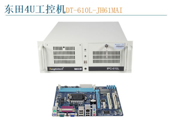 星亿4U工控机DT-610L-JH61MAI