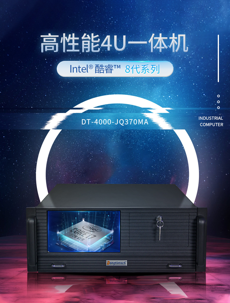 星亿4U工控机一体机,支持GPU工业电脑主机,DT-4000-JQ370MA.jpg