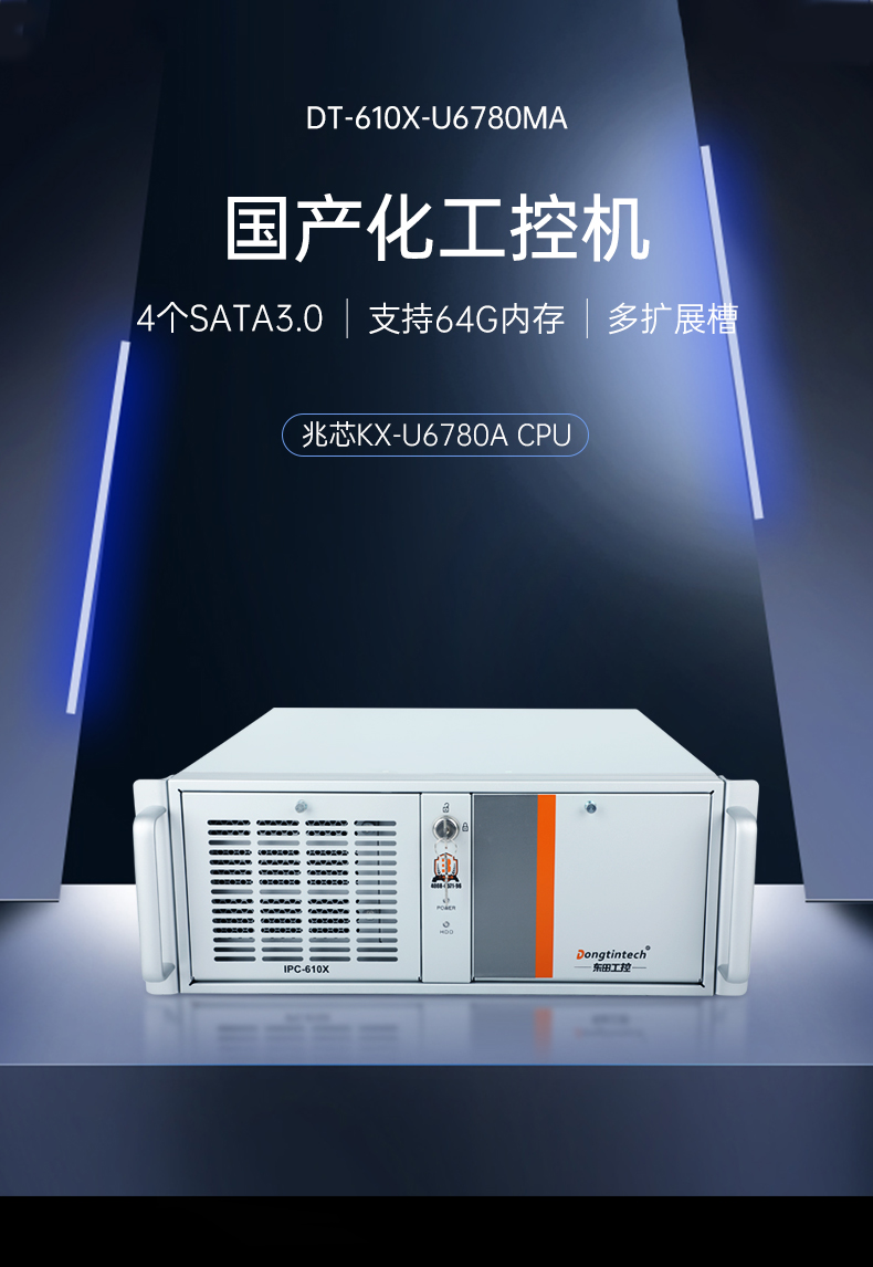星亿国产化工控机,工业控制计算机,DT-610X-U6780MA.jpg