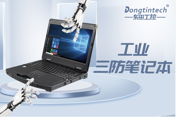 星亿工业三防笔记本.png