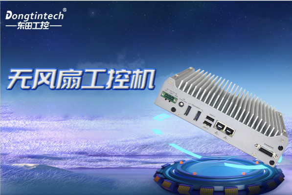 星亿无风扇工控机.png