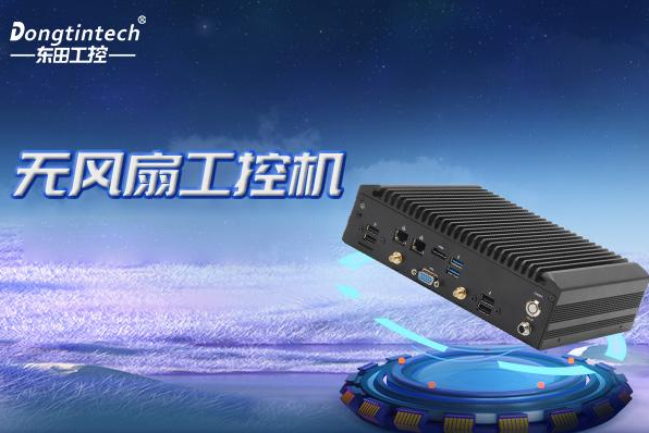 星亿无风扇嵌入式工控机.png