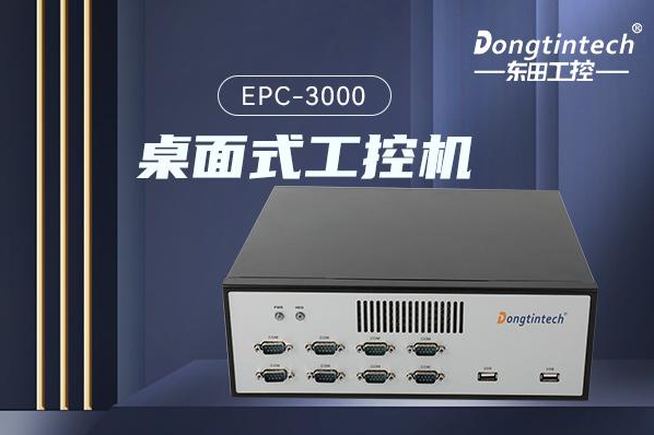 星亿桌面式工控机.png