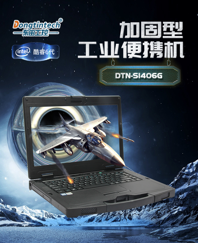 星亿14英寸加固型笔记本,工业三防笔记本,DT-S1406G.jpg