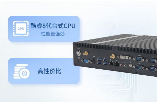 嵌入式工控机性能.png 嵌入式工控机性能.png