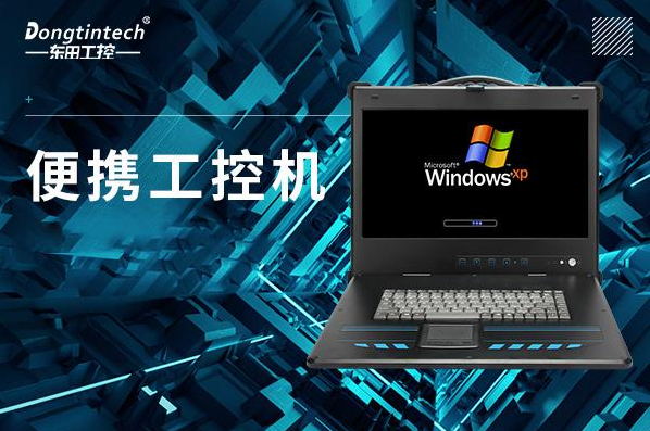 星亿便携式工控机.png