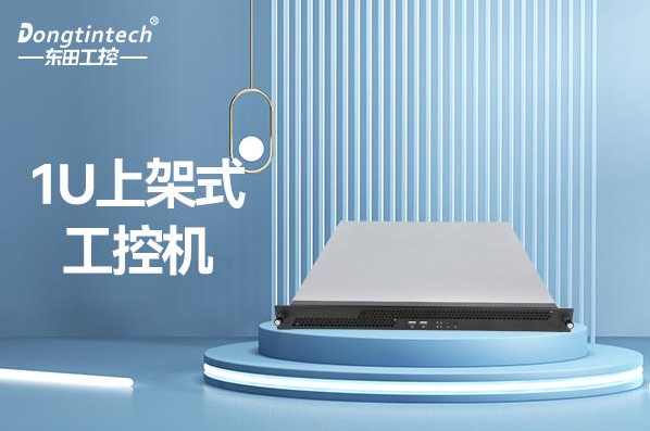 星亿1U上架式工控机.png