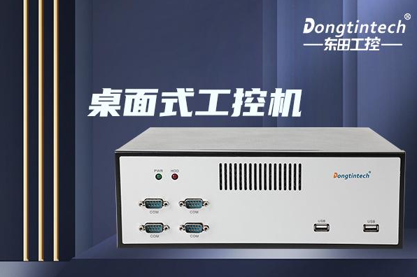 星亿桌面式工控机.png