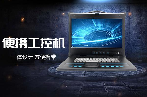 星亿便携工控机.png