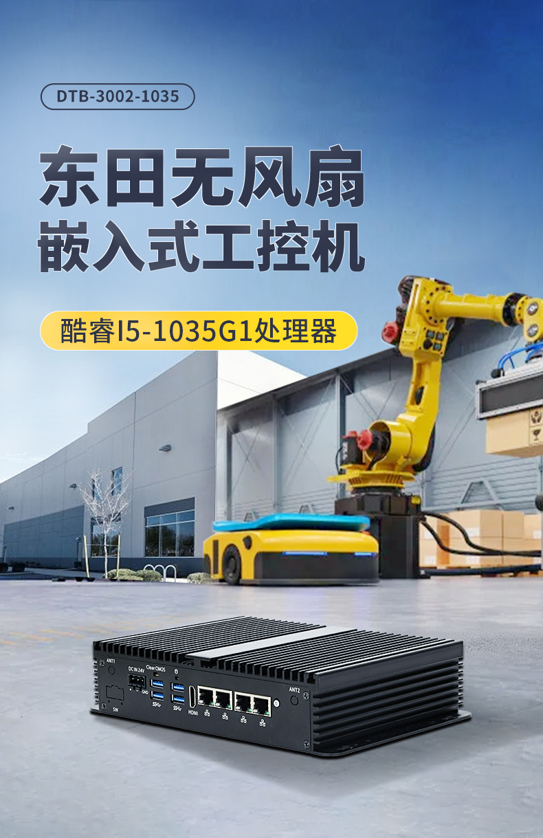 星亿无风扇小型工控机,工业自动化控制电脑,DTB-3002-1035.jpg