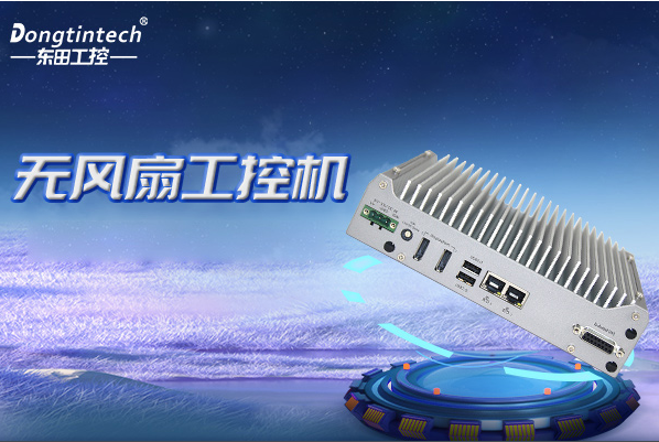星亿无风扇嵌入式工控机.png