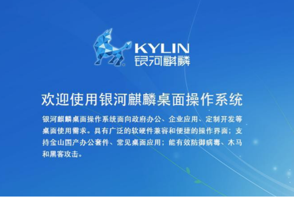 银河麒麟桌面式操作系统.png 银河麒麟桌面式操作系统.png