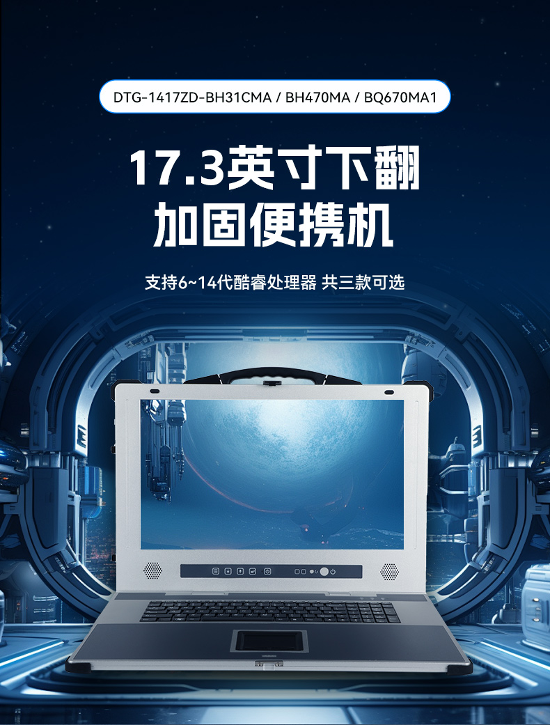 星亿加固便携机,17寸下翻式无人机指挥工作站,DTG-1417ZD-BQ670MA1.jpg