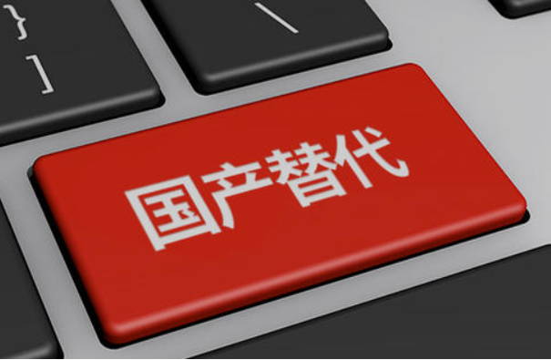国产化.png