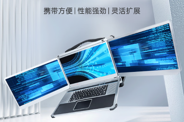 星亿三屏加固便携机.png