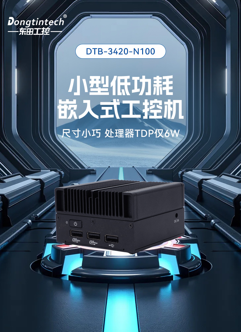 微型工业电脑主机,工业自动化工控机方案,DTB-3420-N100.jpg