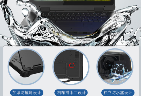 星亿14寸加固笔记本电脑防水设计.png