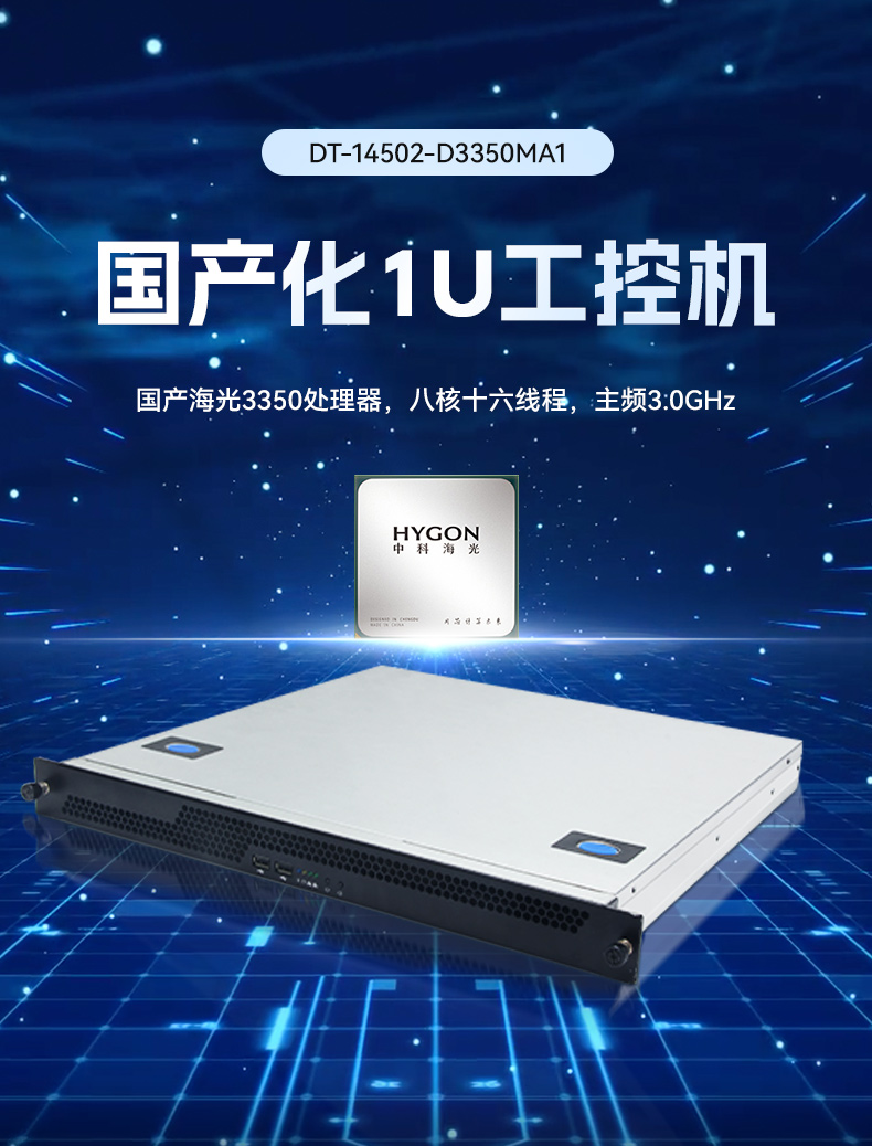 星亿国产1U工控机,海光3350工业电脑,DT-14502-D3350MA1.jpg