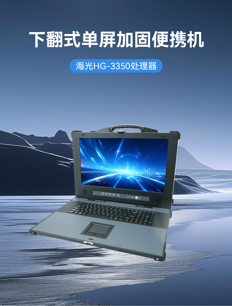 星亿单屏加固便携机,国产下翻式便携工控机,DTG-1417ZD-D3350MA.jpg