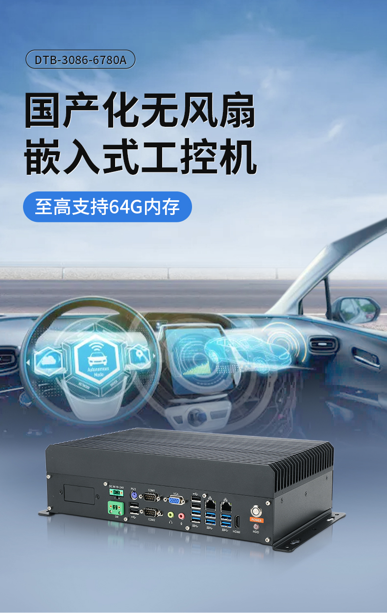 星亿国产嵌入式工控机,智慧交通工业主机方案,DTB-3086-6780A.jpg
