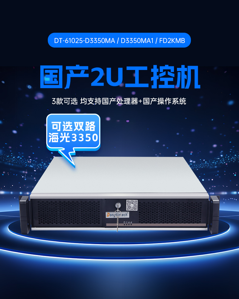 星亿国产2U工控机,双路海光工业服务器,DT-61025-D3350MA.jpg