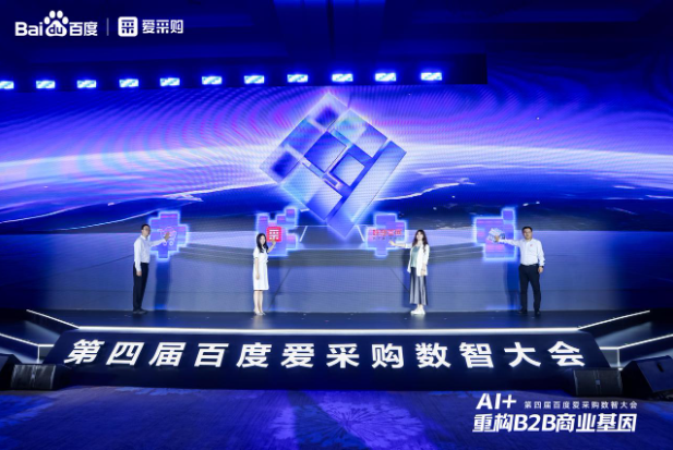 第四届百度爱采购数智大会.png 第四届百度爱采购数智大会.png