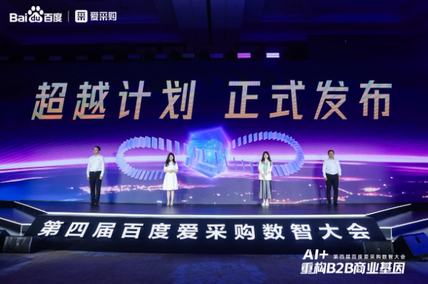 第四届百度爱采购数智大会.png 第四届百度爱采购数智大会.png