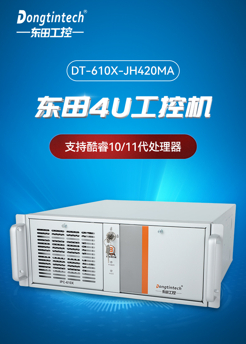 工业自动化,4U机架式工控机,星亿工业电脑推荐,DT-610X-JH420MA.jpg