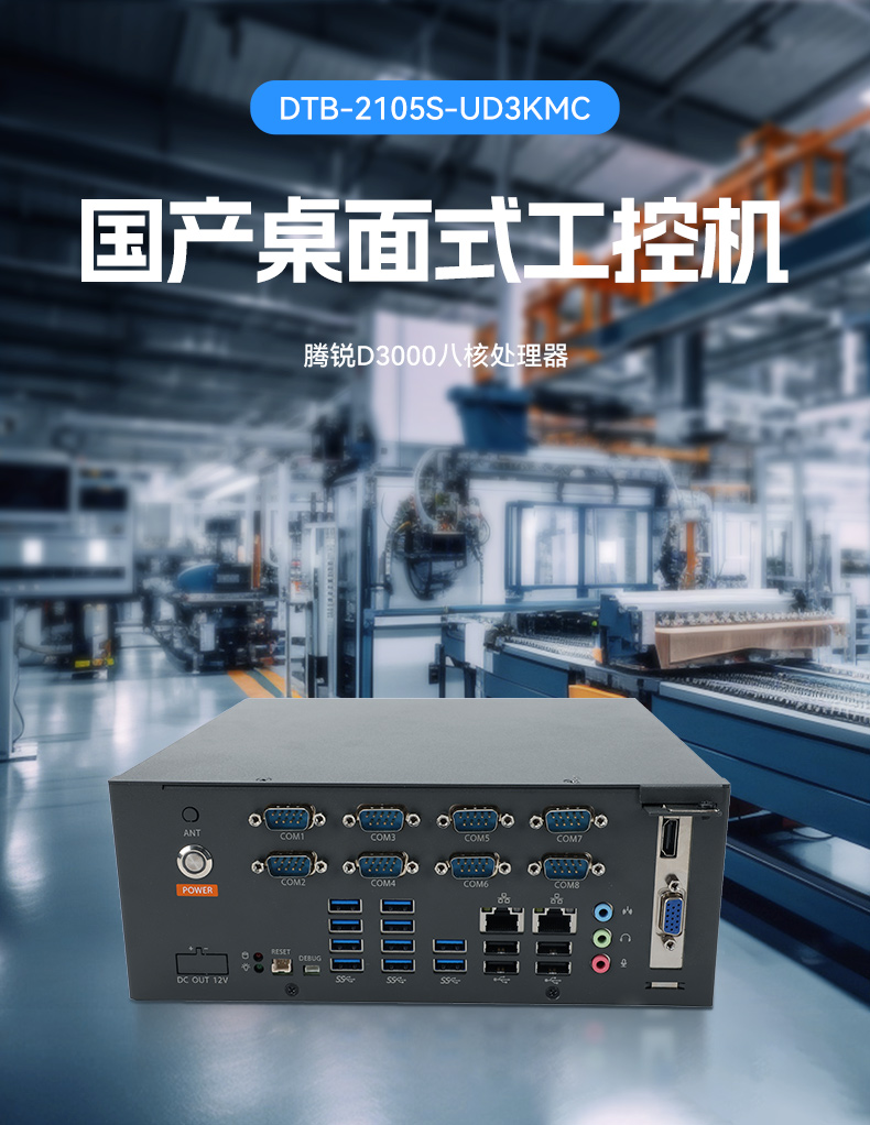国产腾锐D3000桌面式工控机,工业自动化工控主机方案,DTB-2105S-UD3KMC.jpg 国产腾锐D3000桌面式工控机,工业自动化工控主机方案,DTB-2105S-UD3KMC.jpg