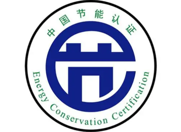 节能认证.png 节能认证.png