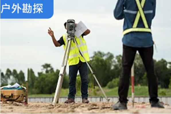 户外勘探.png 户外勘探.png