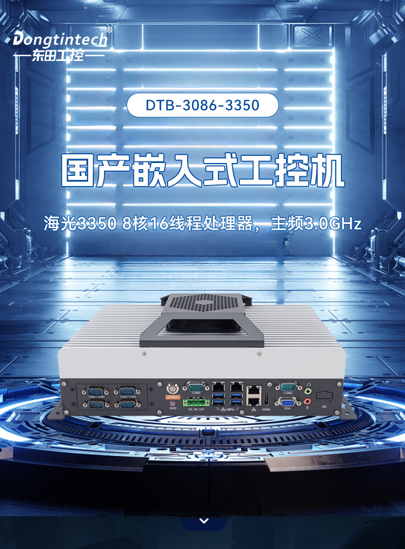 国产嵌入式工控机,海光3500CPU,支持Windows7/10麒麟统信系统,DTB-3086-3350.jpg