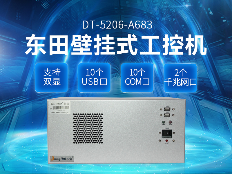 酷睿4代壁挂式工控机,10个串口/2个千兆网口主机电脑,研华A683主板,DT-5206-A683