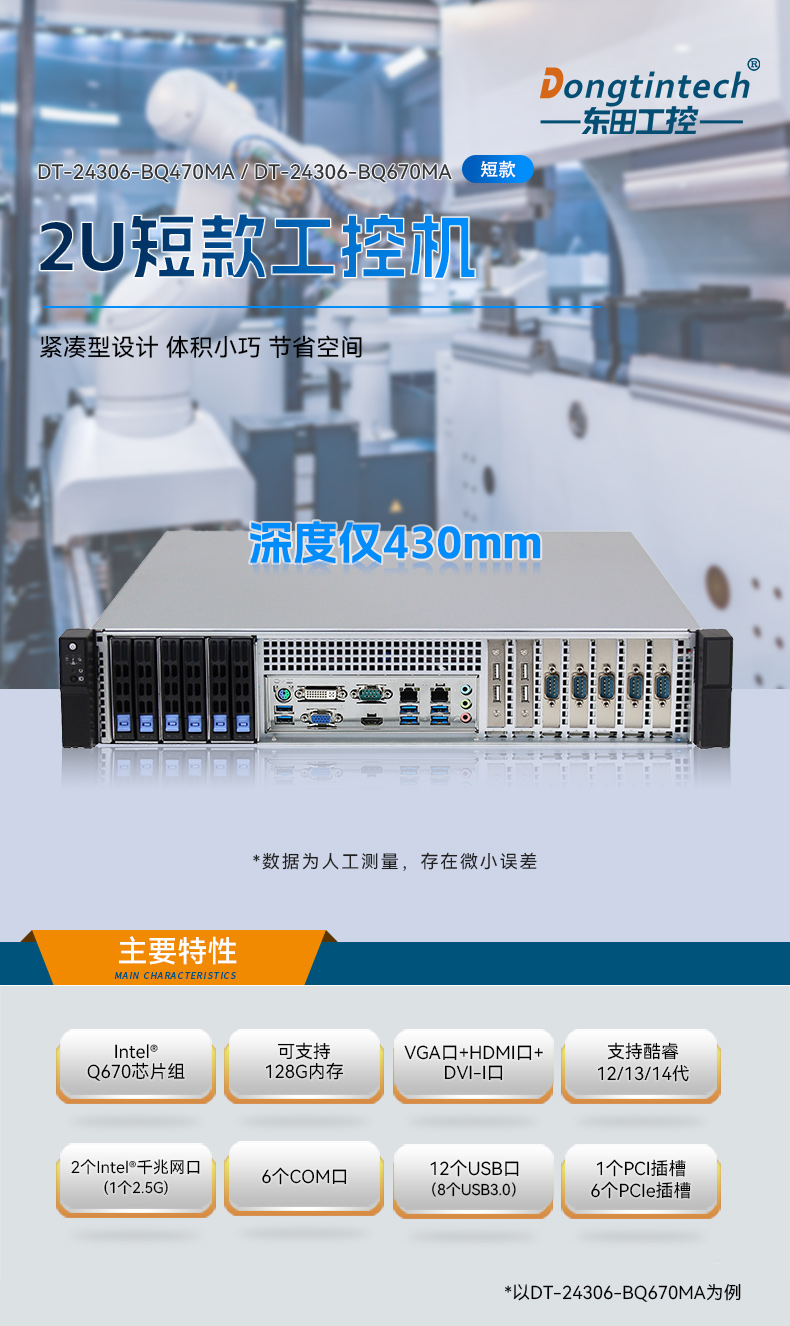 高性能2U工控机,7扩展接口,支持热插拔硬盘,DT-24306-BQ470MA.jpg 高性能2U工控机,7扩展接口,支持热插拔硬盘,DT-24306-BQ470MA.jpg