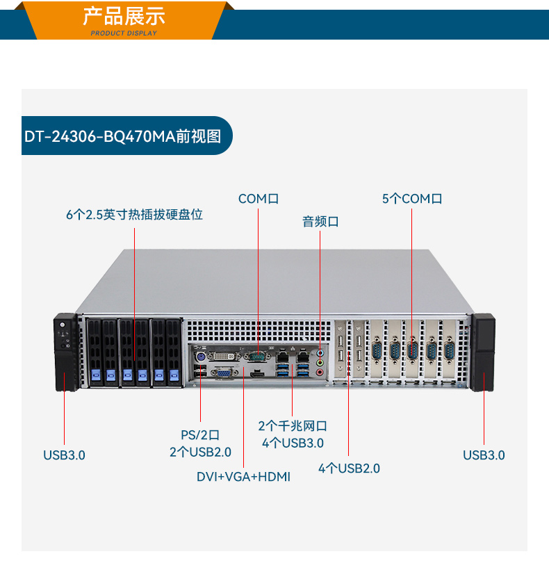 高性能2U工控机,7扩展接口,支持热插拔硬盘,DT-24306-BQ470MA.jpg 高性能2U工控机,7扩展接口,支持热插拔硬盘,DT-24306-BQ470MA.jpg