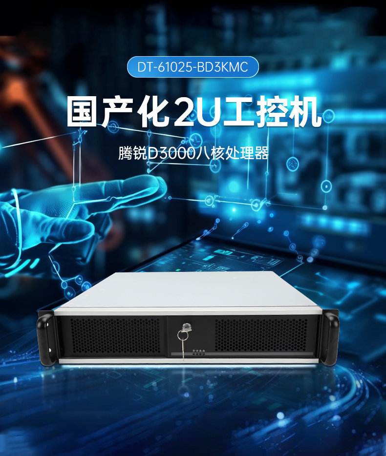 飞腾D3000高性能工控机,10个usb口,双通道DDR5,DT-61025-BD3KMC.jpg