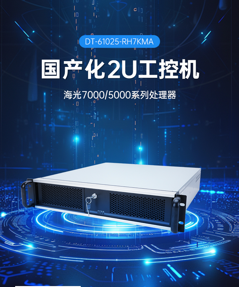 信创工控主机,国产海光工控机厂家,DT-61025-RH7KMA.jpg