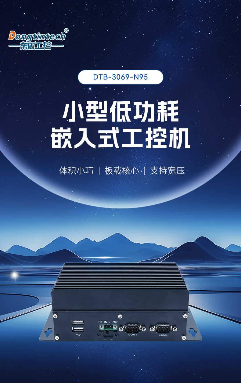 小型低功耗嵌入式工控机,工业级迷你主机推荐,DTB-3069-N95.jpg