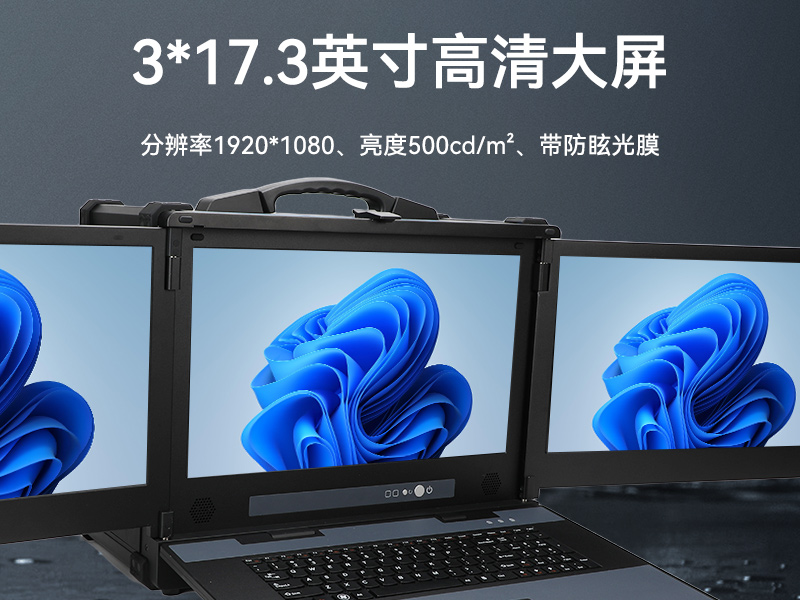 17.3英寸三屏加固便携机,便携式一体机电脑推荐,DTG-S1437ZD-BH470MA