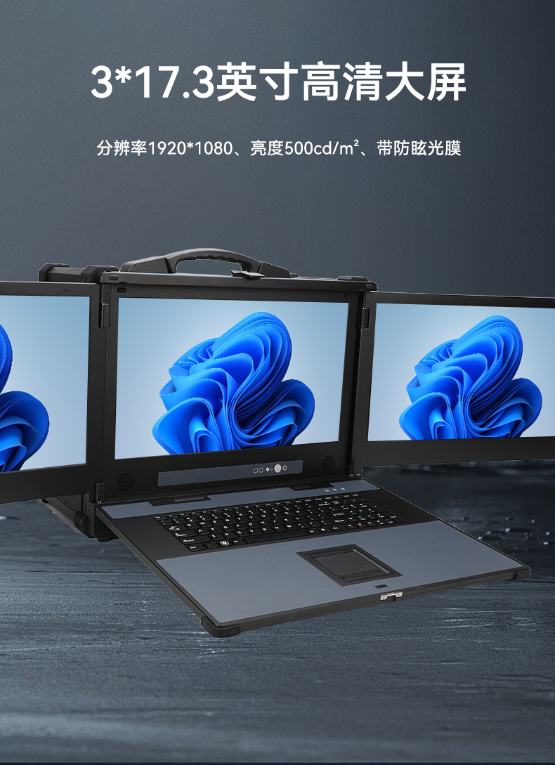 17.3英寸三屏加固便携机,便携式一体机电脑推荐,DTG-S1437ZD-BH470MA.jpg 17.3英寸三屏加固便携机,便携式一体机电脑推荐,DTG-S1437ZD-BH470MA.jpg