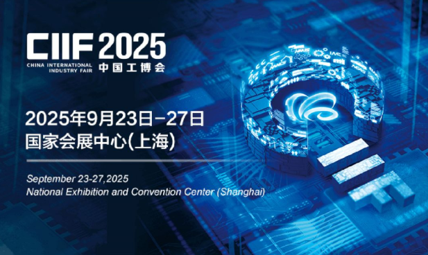 2025中国工博会.png 2025中国工博会.png