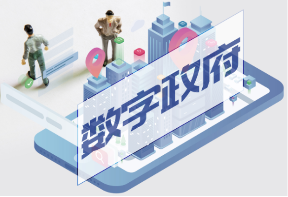 数字政府.png 数字政府.png