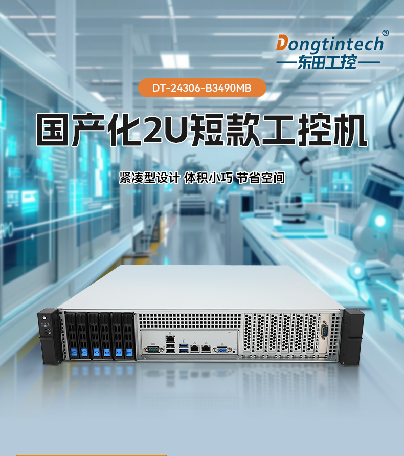 国产2U短款工控机,海光CPU高性能计算,支持双硬盘热插拔,DT-24306-B3490MB.jpg 国产2U短款工控机,海光CPU高性能计算,支持双硬盘热插拔,DT-24306-B3490MB.jpg