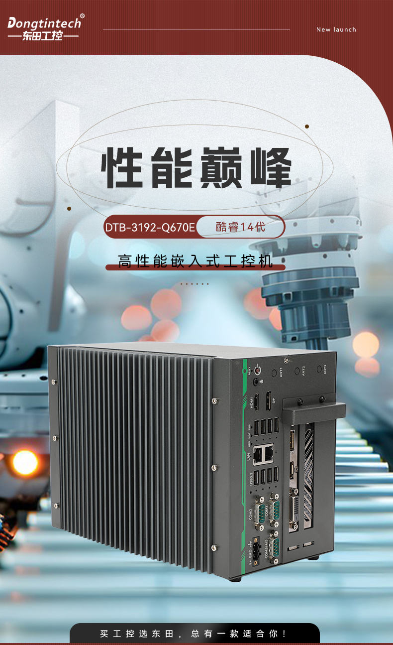 酷睿14代高性能工控机,宽温抗震设计,AI机器视觉与边缘计算主机,DTB-3192-Q670E.jpg 酷睿14代高性能工控机,宽温抗震设计,AI机器视觉与边缘计算主机,DTB-3192-Q670E.jpg