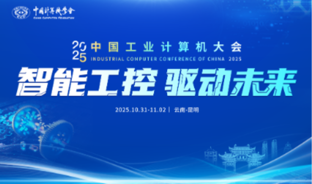 中国工业计算机大会.png 中国工业计算机大会.png