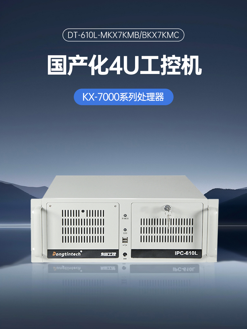 星亿4U国产化工控机,兆芯KX-7000系列CPU,原生支持麒麟/UOS系统,DT-610L-MKX7KMB.jpg 星亿4U国产化工控机,兆芯KX-7000系列CPU,原生支持麒麟/UOS系统,DT-610L-MKX7KMB.jpg