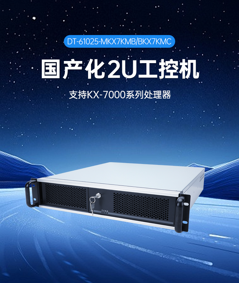 国产化2U工控机,兆芯KX-7000三显输出,智能交通边缘计算主机,DT-61025-MKX7KMB.jpg 国产化2U工控机,兆芯KX-7000三显输出,智能交通边缘计算主机,DT-61025-MKX7KMB.jpg