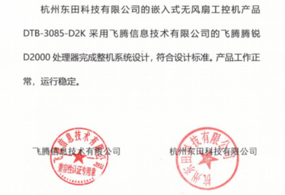 星亿工控机与飞腾互认证证书.png